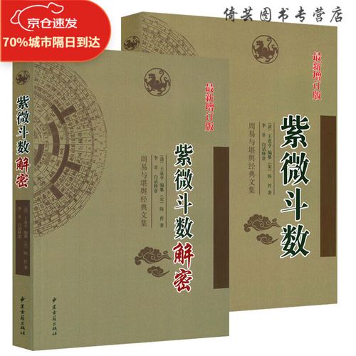 正版 2册紫微斗数解密 紫微斗数紫薇斗数精成分析详批看盘南北山人白