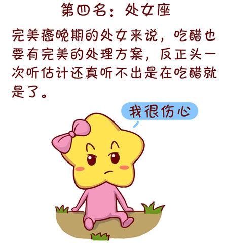 星座吃醋大排行谁才是超级醋坛子