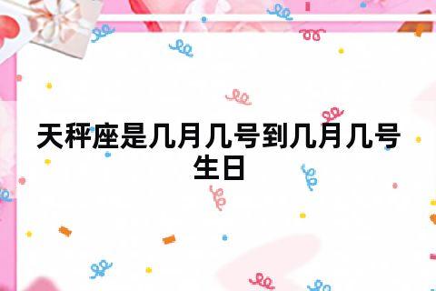 天秤座是几月几号到几月几号生日