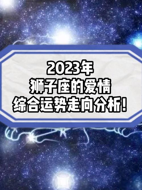 2023年,狮子座的爱情综合运势走向!