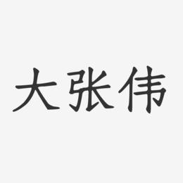 大张伟艺术字下载_大张伟图片_大张伟字体设计图片大全_字魂网