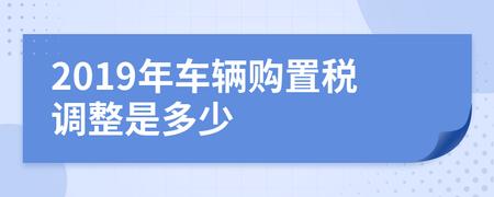 2023年车辆购置税调整是多少