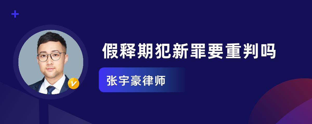 假释期犯新罪要重判吗