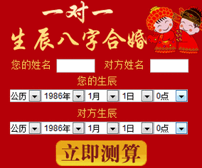 免费八字合婚配对测算,八字合婚,生辰八字配对,八字合婚免费测试,在线