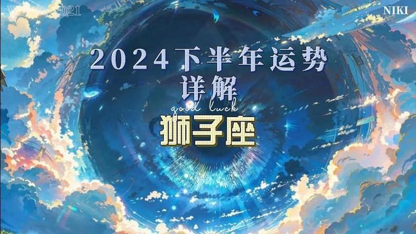 【狮子座】2024下半年运势