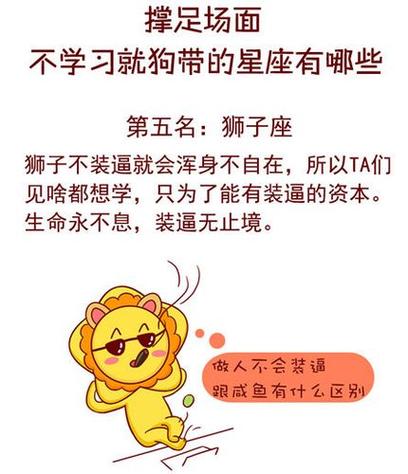 星座猎命师狮子座的怪癖你占了几个涨知识狮子座每学(狮子座学习)