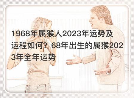 68年出生的属猴2023年全年运势