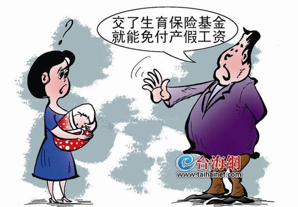 有生育险就不发产假工资? 法官:只能免发三个月(图)