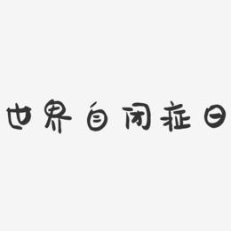 关注自闭症艺术字下载_关注自闭症图片_关注自闭症字体设计图片大全