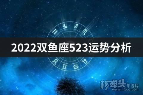 2023双鱼座523运势分析介绍双鱼座今日运势免费解答