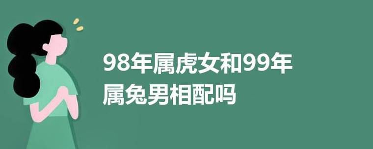 98年属虎女和99年属兔男相配吗 总体上不太相配