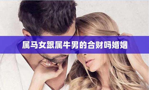 属马女跟属牛男的合财吗婚姻