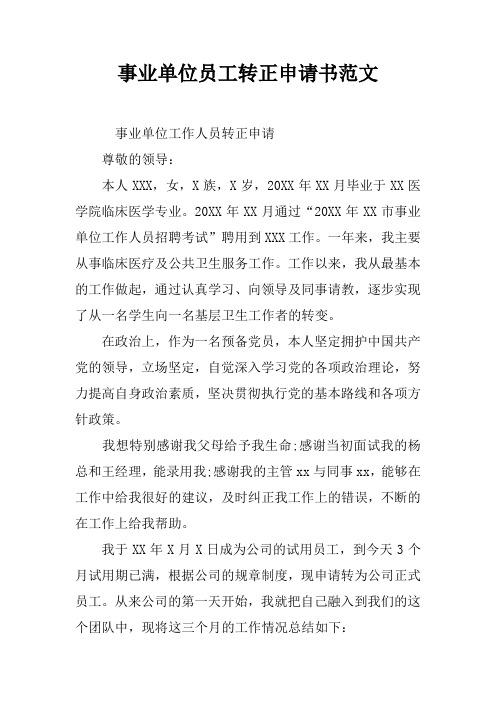 事业单位员工转正申请书范文 事业单位工作人员转正申请尊敬的领导