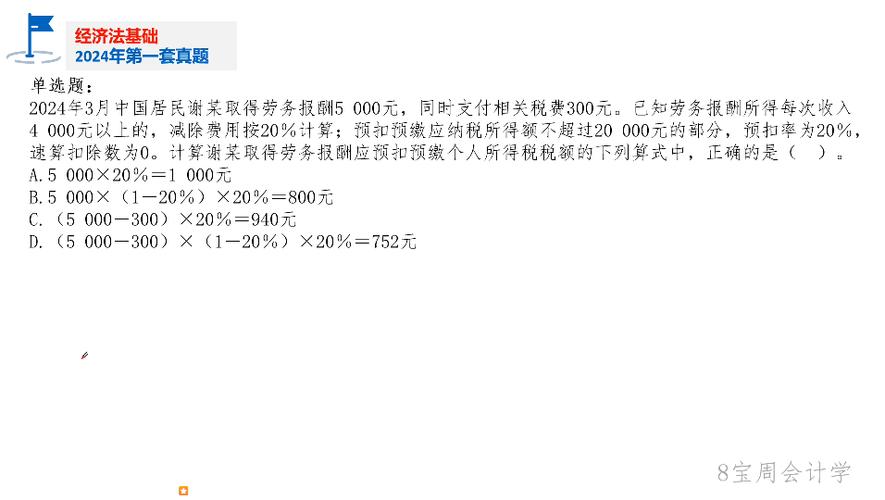 劳务报酬的计算-24年初级经济法第14题