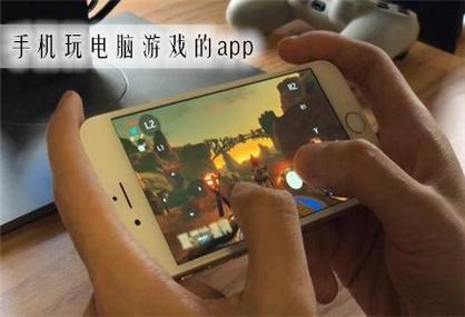 不限时手机玩电脑游戏的app合集-免费不要钱手机玩电脑游戏的app推荐