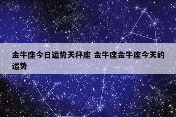 金牛座今日运势天秤座 金牛座金牛座今天的运势-发点星座网