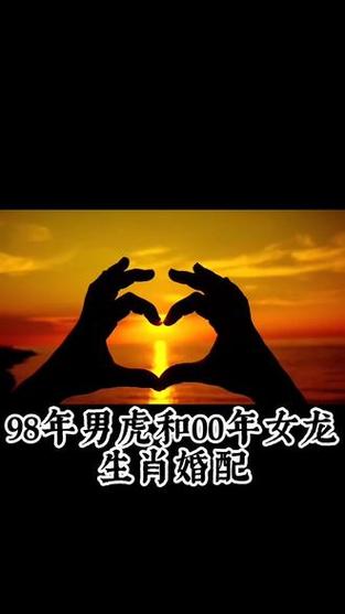 98年男虎和00年女龙生肖婚配#生肖婚配 #婚配属相