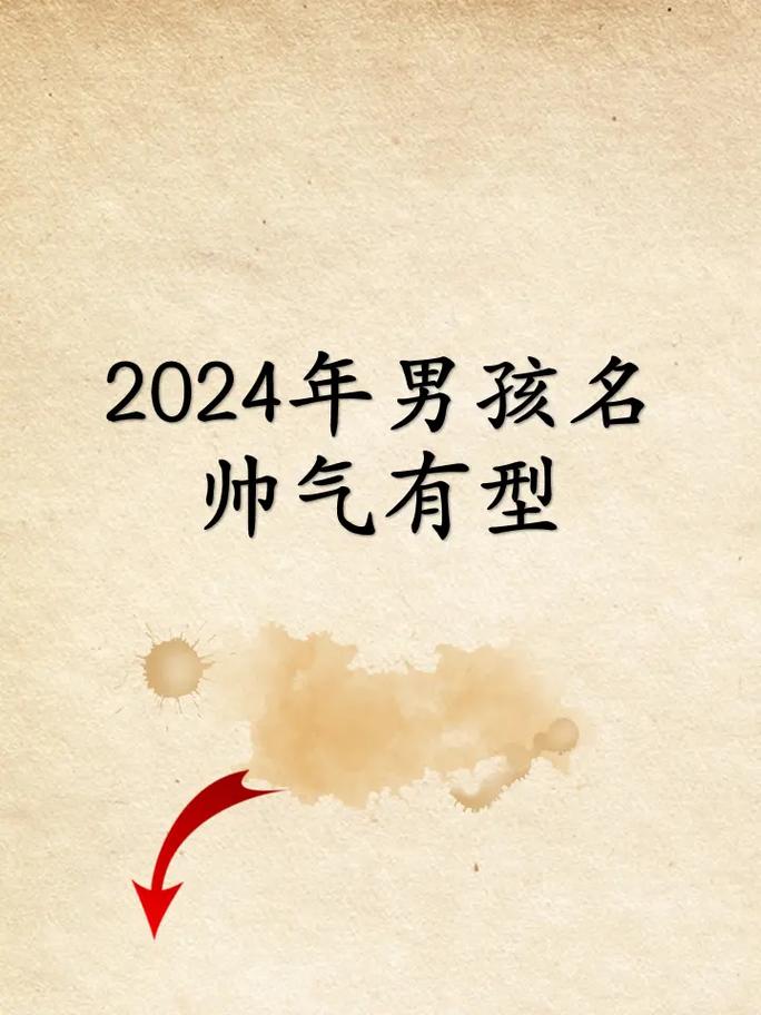 2024龙年帅气男孩名.#起名取名 #2024取名字 #龙年 - 抖音