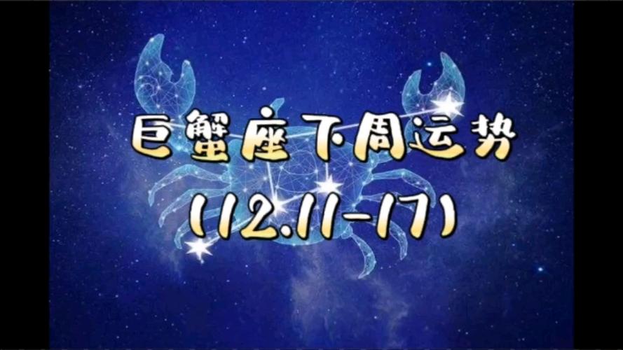 巨蟹座下周运势(12.11-17)