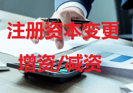 公司注册资本应该怎么填,注册资金可以变更流程