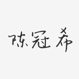 陈冠希经典雅黑字体免费签名