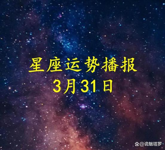 日运十二星座2024年3月31日运势播报