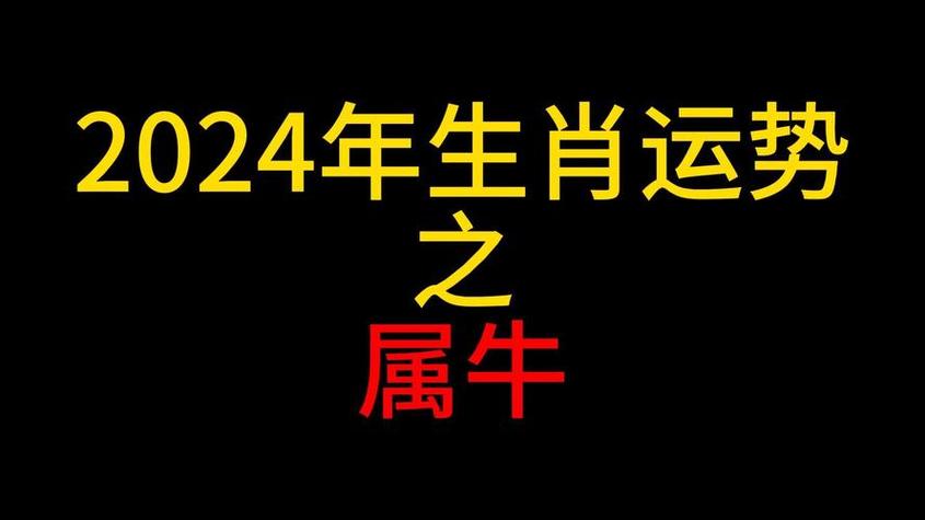 1997年属牛男2024年运势怎么样 - 非常运势网