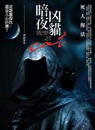 暗夜凶猫1·死人复活