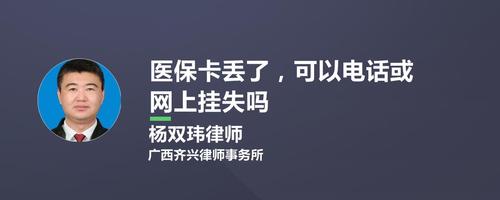 医保卡丢了可以电话或网上挂失吗