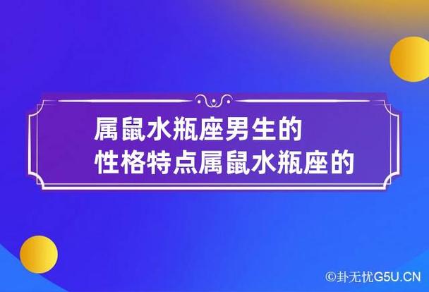 属鼠水瓶座男生的性格特点 属鼠水瓶座的男人感情专一吗