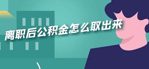 离职后公积金的处理方式分为几种情况,如果职工离职后短期内会在其他