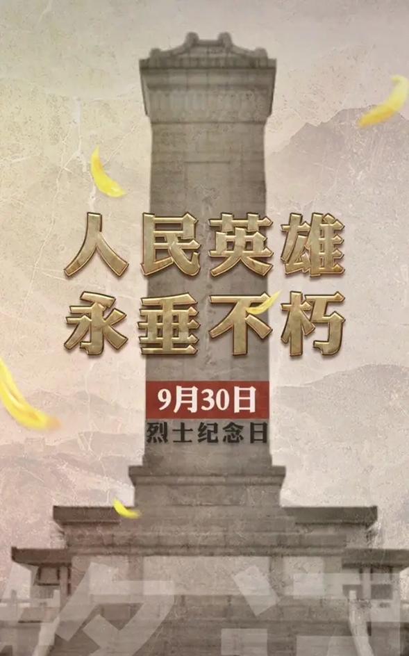 9月30日是国家设立的烈士纪念日,今天上午,一起缅怀人民英雄 - 抖音