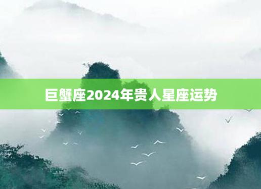 巨蟹座2024年贵人星座运势