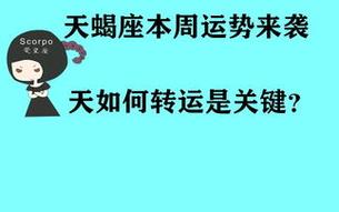 天蝎座本周运势来袭 如何转运是关键