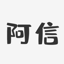 阿信艺术字下载_阿信图片_阿信字体设计图片大全_字魂网