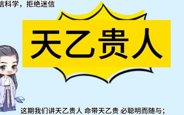 天乙贵人,八字神煞之天乙贵人 相信很多人都关心自己一生中有没有贵人