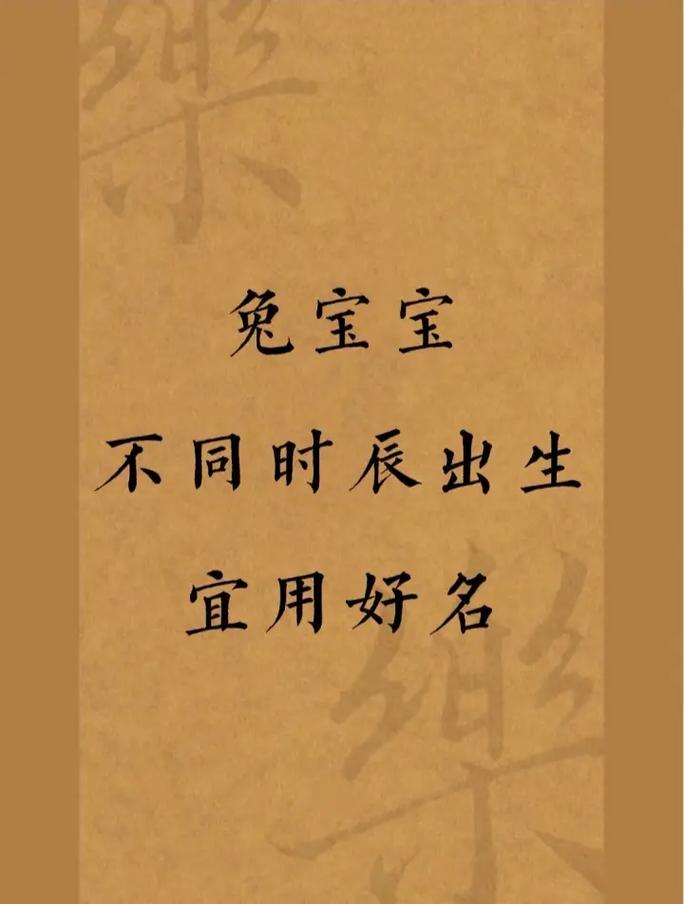 兔宝宝起名不同时辰宜用字#2023兔宝宝取名 #宝宝起名 # - 抖音