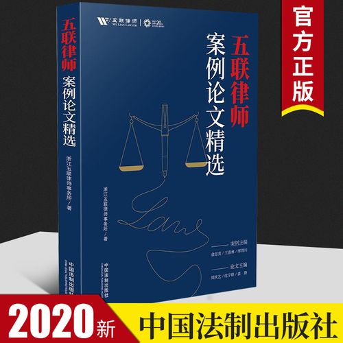 五联律师案例论文精选 案例分析 民商事纠纷案件 刑事案件篇 行政案件