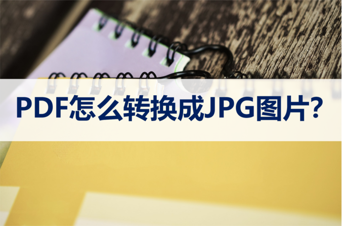 pdf文件怎么转换成jpg图片?分享两种简单的转换方法