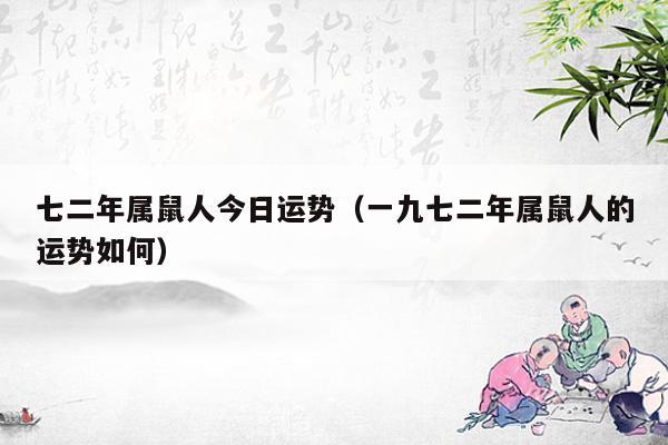 七二年属鼠人今日运势(一九七二年属鼠人的运势如何) 七二年属鼠人