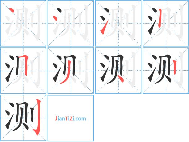 测字笔顺 测字笔划 测字笔画:丶丶一丨フノ丶丨丨