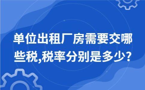 单位出租厂房需要交哪些税,税率分别是多少?_腾讯新闻