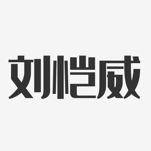 刘恺威-经典雅黑字体艺术签名