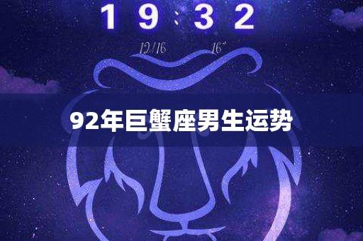 92年巨蟹座男生运势