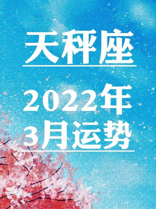 天秤座2023年3月运势