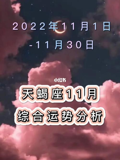 天蝎座11月综合运势分析