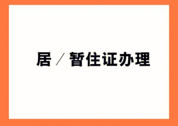 超级方便的暂住证办理来啦