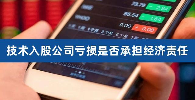 技术入股公司亏损是否承担经济责任(入干股怎么分红)