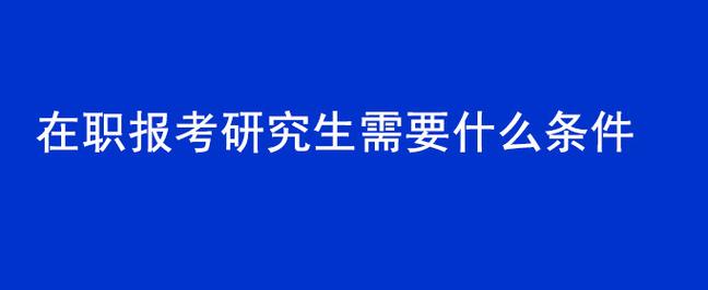 同等学力报名条件_同等学力高考报名条件