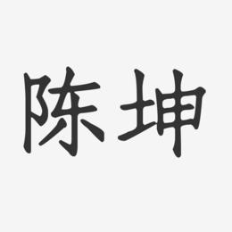 陈坤艺术字下载_陈坤图片_陈坤字体设计图片大全_字魂网